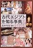 古代エジプトを知る事典