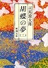 胡蝶の夢〈第3巻〉 (新潮文庫)