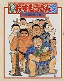 「おすもうさん」表紙：Amazon.co.jp