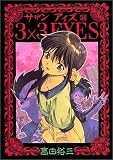3×3(サザン)EYES (34) (ヤンマガKCスペシャル (873))