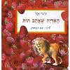 The Lion That Loved Strawberries (Hebrew) (Hebrew Edition)