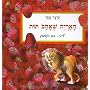 The Lion That Loved Strawberries (Hebrew) (Hebrew Edition)