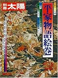 平家物語絵巻 (別冊太陽 日本のこころ 13)