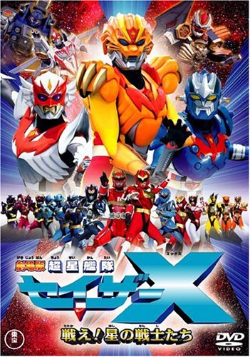 Cover image : 劇場版 超星艦隊セイザーX 戦え！星の戦士たち [DVD]