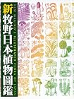 新牧野日本植物圖鑑