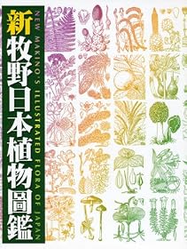 新牧野日本植物圖鑑
