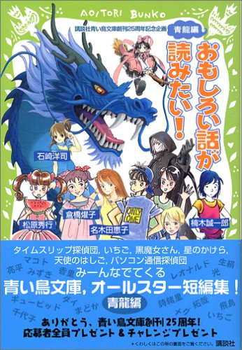 [画像] おもしろい話が読みたい! 青龍編 (Aoitori bunko)