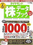ダイヤモンド 「株」データブック 2005年春版 [雑誌] の評価・レビュー