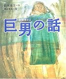 巨男(おおおとこ)の話 (絵本・新美南吉の世界)