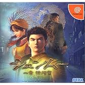 シェンムー1通常版
