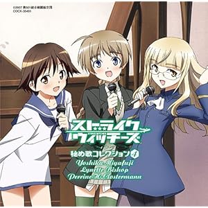 【クリックで詳細表示】TVサントラ， リネット・ビショップ(名塚佳織)， 宮藤芳佳(福圓美里)， ペリーヌ・クロステルマン(沢城みゆき) ： ストライクウィッチーズ 秘め歌コレクション4-リネット・ビショップ＆ペリーヌ・クロステルマン＆宮藤芳佳- - 音楽
