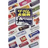 ザ・ガム大事典