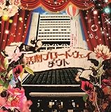 活劇ブロードウェイ~武者修行ツアーGRAND FINALE@中野サンプラザ~(初回限定盤A)(DVD付)
