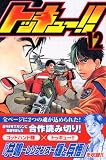 トッキュー！！（12） (講談社コミックス―SHONEN MAGAZINE COMICS (3721巻))