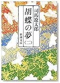 胡蝶の夢 (第2巻) (新潮文庫)