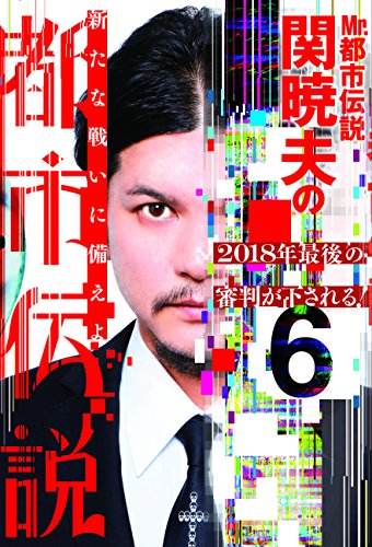 Mr.都市伝説・関暁夫の都市伝説 6