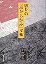 唐長の「京からかみ」文様 (紫紅社文庫)