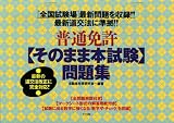 普通免許 そのまま本試験 問題集