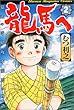龍馬へ (第2巻)少年マガジンコミックス