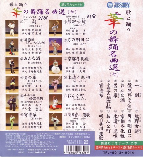 VHSビデオ2巻組 歌と踊り 華の舞踊名曲選 [七] (カセットテープ付)