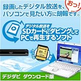 デジタル放送をSDカードにダビングしてPCで再生するソフト [ダウンロード] 音楽 無料ダウンロード