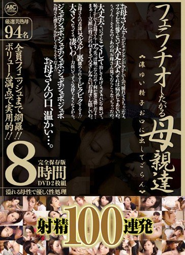 フェラチオしたがる母親達 94名8時間 ABC/妄想族 [DVD]