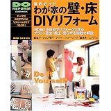 わが家の壁・床DIYリフォーム―徹底ガイド (Gakken mook―Do series)