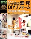 わが家の壁・床DIYリフォーム―徹底ガイド (Gakken mook―Do series)