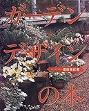 ガーデンデザインの本