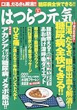 はつらつ元気 2009年 05月号 [雑誌]