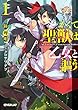 かくて聖獣（ユニコーン）は乙女と謳う 1 (オーバーラップ文庫)