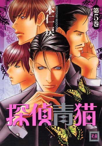 Cover image : 探偵青猫 5 (花音コミックス)