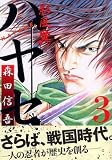 影風魔ハヤセ 3 (3) (イブニングKC)