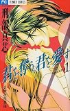君を奪う、君を愛す 1 (フラワーコミックス)