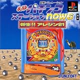 新生!! アレジン21必殺パチンコステーションnow6