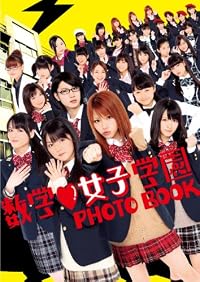 「数学　女子学園」PHOTO BOOK (別冊ハロー！チャンネル)