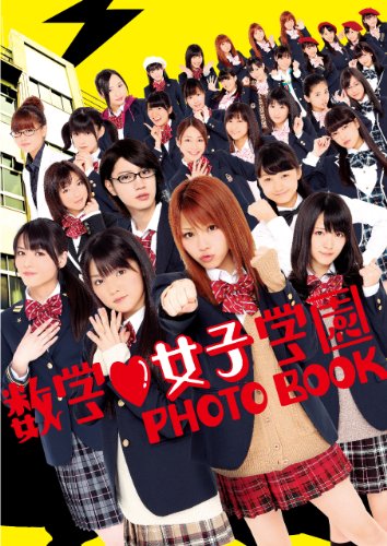 数学女子学園