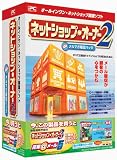 ネットショップ・オーナー2 メルマガ販促パック 無償バージョンアップ版 年間サポートサービス付きの画像