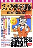 ズバ予想宅建塾 直前模試編 2007年版 (2007)