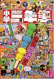 小学三年生 2008年 12月号 [雑誌] の評価・レビュー