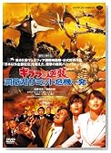 �����εս� ƶ��Х��ߥåȴ�����ȯ [DVD]