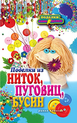 Поделки из ниток, пуговиц, бусин (Russian Edition)