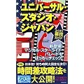 ユニバーサル・スタジオジャパン よくばり裏技ガイド2009~2010年版