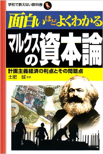 Cover image : 面白いほどよくわかるマルクスの資本論―計画主義経済の利点とその問題点 (学校で教えない教科書)