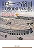 古代ローマ1万5000キロの旅