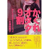 かくれオタク9割