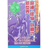魔神・怪物・妖精の新世界 (妖怪画集シリーズ)