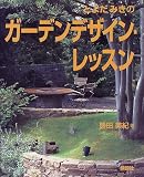 とよだみきのガーデンデザイン・レッスン