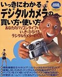 いっきにわかるデジタルカメラの買い方・使い方―あなたのパソコンライフをいっきにひろげるデジタルカメラのすべて (別冊宝島MOOK)