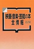 映画・音楽・芸能の本全情報 45/94の画像